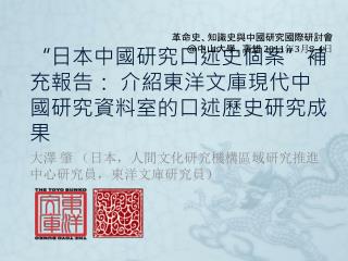 “日本中國研究口述史個案”補充報告： 介紹東洋文庫現代中國研究資料室的口述歷史研究成果