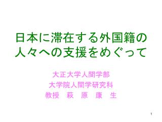 日本に滞在する外国籍の 人々への支援をめぐって