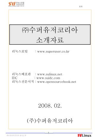 리눅스포털 : superuser.co.kr 리눅스배포판 : sulinux IDC : suidc