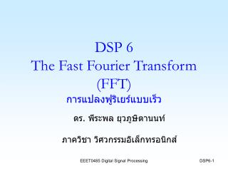 DSP 6 The Fast Fourier Transform (FFT) การแปลงฟูริเยร์แบบเร็ว
