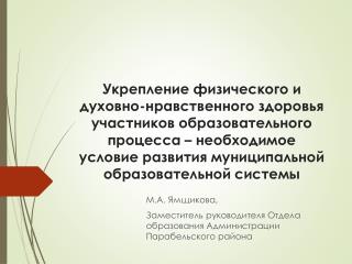 М.А. Ямщикова , Заместитель руководителя Отдела образования Администрации Парабельского района