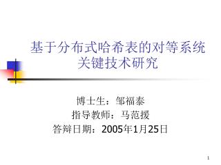 基于分布式哈希表的对等系统关键技术研究