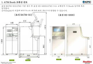 1. ATM Booth 호환성 검토