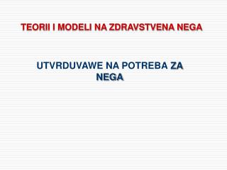 TEORII I MODELI NA ZDRAVSTVENA NEGA