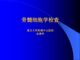 骨髓细胞学检查 复旦大学附属中山医院 血液科