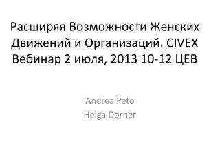 Расширяя Возможности Женских Движений и Организаций . CIVEX Вебинар 2 июля , 2013 10-12 ЦЕВ