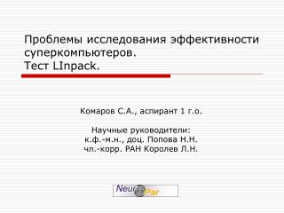 Проблемы исследования эффективности суперкомпьютеров. Тест LInpack.