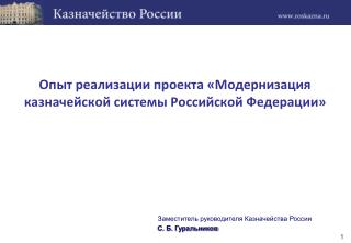 Опыт реализации проекта «Модернизация казначейской системы Российской Федерации»