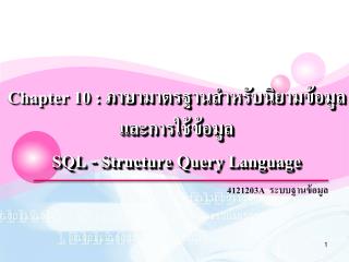 Chapter 10 : ภาษามาตรฐานสำหรับนิยาม ข้อมูล และ การใช้ข้อมูล SQL - Structure Query Language