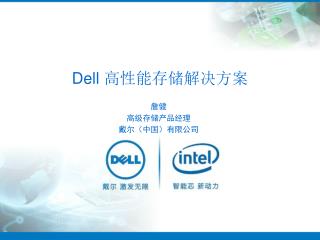 Dell 高性能存储解决方案