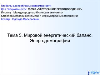 Тема 5. Мировой энергетический баланс. Энергодемография