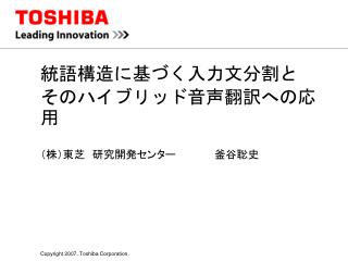 統語構造に基づく入力文分割と そのハイブリッド音声翻訳への応用