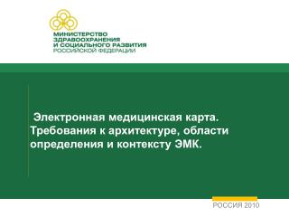 Электронная медицинская карта. Требования к архитектуре, области определения и контексту ЭМК.