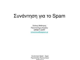 Συνάντηση για το Spam Στέλιος Μαΐστρος Πανεπιστήμιο Αιγαίου GRNET-CERT smaistros@aegean.gr