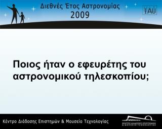 Ποιος ήταν ο εφευρέτης του αστρονομικού τηλεσκοπίου;