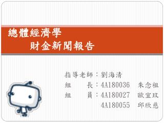 總體經濟學 財金新聞報告