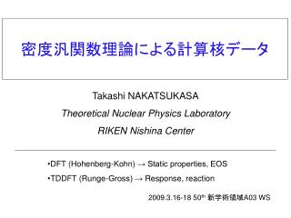 密度汎関数理論による計算核データ