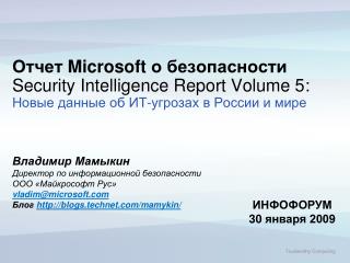 Отчет Microsoft о безопасности Security Intelligence Report Volume 5 :