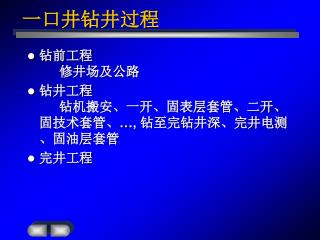 一口井钻井过程