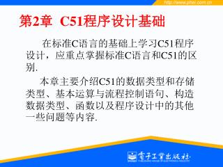 第 2 章 C51 程序设计基础