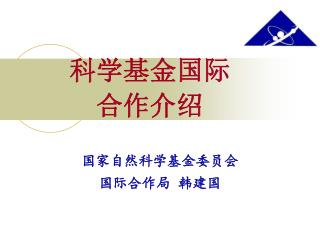 科学基金国际合作介绍