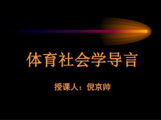 体育社会学导言 授课人：倪京帅