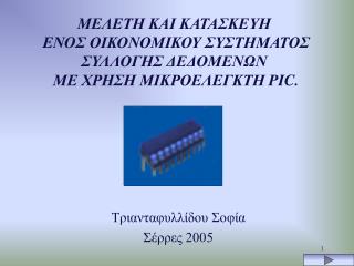 Τριανταφυλλίδου Σοφία Σέρρες 2005