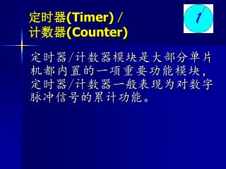 定时器 (Timer) ／ 计数器 (Counter)