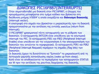 ΔΙΑΚΟΠΕΣ PΙC16F887(INTERRUPTS)