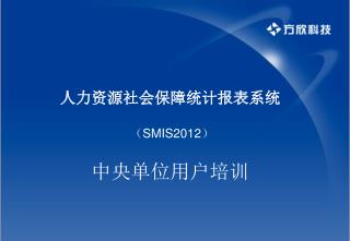 人力资源社会保障统计报表系统 （ SMIS2012 ） 中央单位用户培训