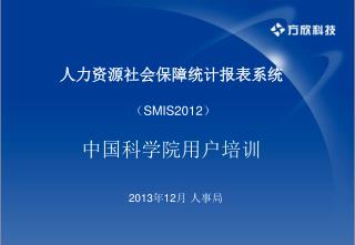 人力资源社会保障统计报表系统 （ SMIS2012 ） 中国科学院用户培训