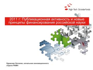 2011 г: Публикационная активность и новые принципы финансирования российской науки