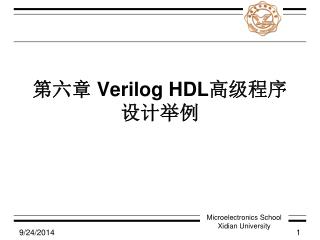 第六章 Verilog HDL 高级程序设计举例