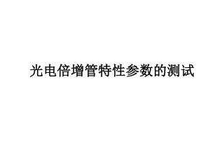 光电倍增管特性参数的测试