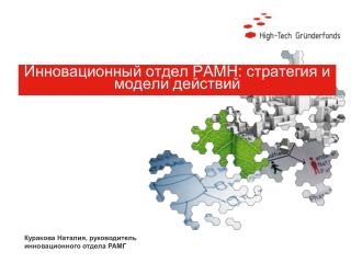 Инновационный отдел РАМН: стратегия и модели действий
