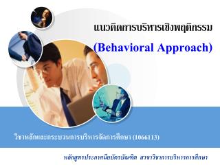 แนวคิดการบริหารเชิงพฤติกรรม (Behavioral Approach)