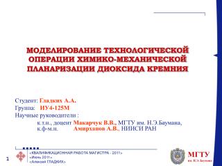 МОДЕЛИРОВАНИЕ ТЕХНОЛОГИЧЕСКОЙ ОПЕРАЦИИ ХИМИКО-МЕХАНИЧЕСКОЙ ПЛАНАРИЗАЦИИ ДИОКСИДА КРЕМНИЯ