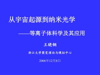 从宇宙起源到纳米光学 —— 等离子体科学及其应用