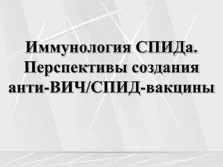 Иммунология СПИДа. Перспективы создания анти-ВИЧ/СПИД-вакцины