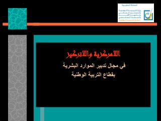 اللامركزية واللاتركيز في مجال تدبير الموارد البشرية بقطاع التربية الوطنية