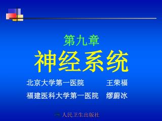 北京大学第一医院 王荣福 福建医科大学第一医院 缪蔚冰