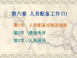 第六章 人员配备工作 (1)