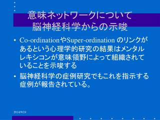 意味ネットワークについて 脳神経科学からの示唆