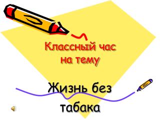 Классный час на тему