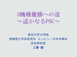 3 機種優勝への道 ～遥かなる PSC ～