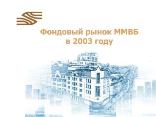 Фондовый рынок ММВБ в 2003 году
