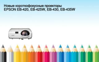 Новые короткофокусные проекторы EPSON EB-420, EB-425W, EB-430, EB-435W