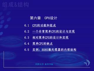 6.1 CPU 的功能和组成 6.2 一个非常简单 CPU 的设计与实现 6.3 相对简单 CPU 的设计和实现 6.4 简单 CPU 的缺点