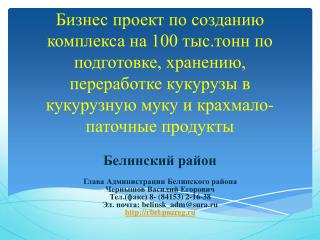 Белинский район Глава Администрации Белинского района Чернышов Василий Егорович