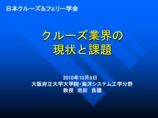 クルーズ業界の 現状と課題